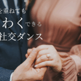 社交ダンスの魅力はエスコートされる感覚！