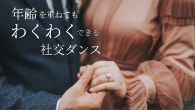 社交ダンスの魅力はエスコートされる感覚！