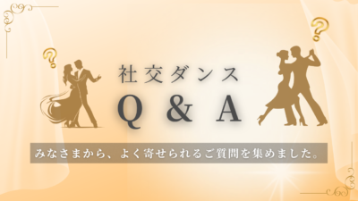 【Q＆A】よくある質問