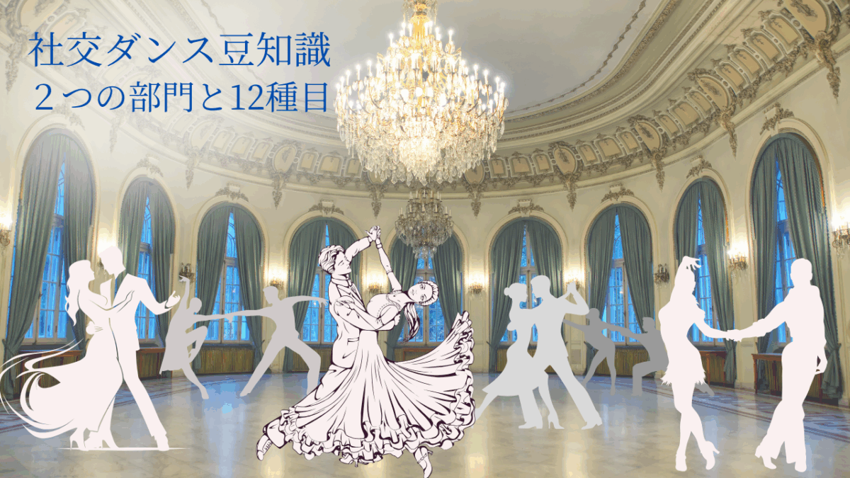 社交ダンスを始めるなら知っておくべき１２種類のダンス