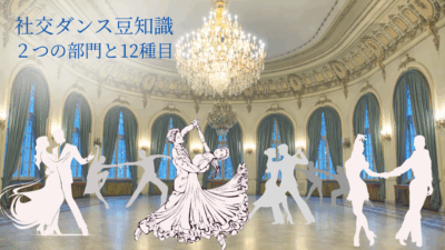 社交ダンスを始めるなら知っておくべき１２種類のダンス