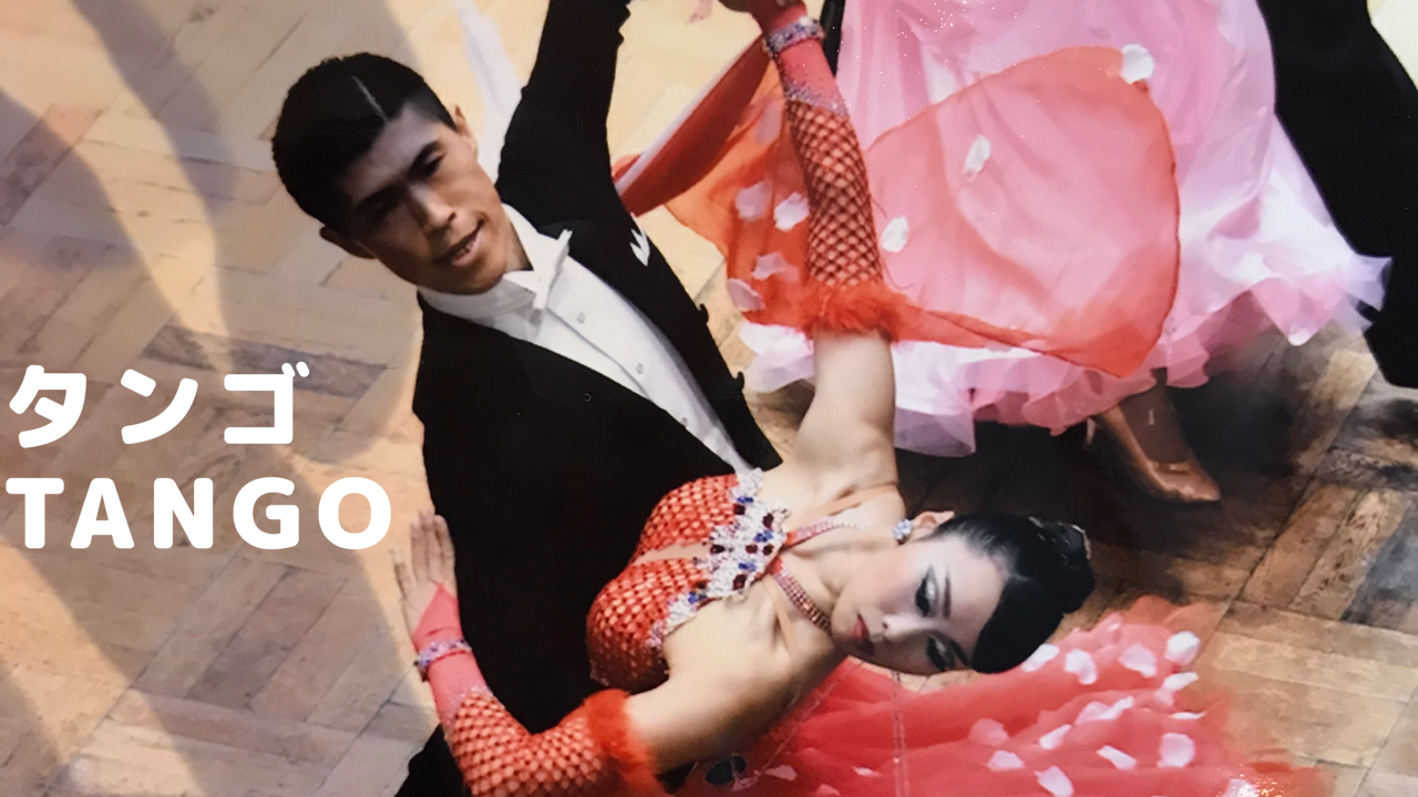 社交ダンス　タンゴ（Tango）について