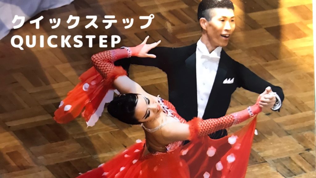 社交ダンス クイックステップ（Quick Step）について | 楽しく健康寿命
