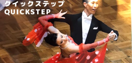 社交ダンス　スタンダード