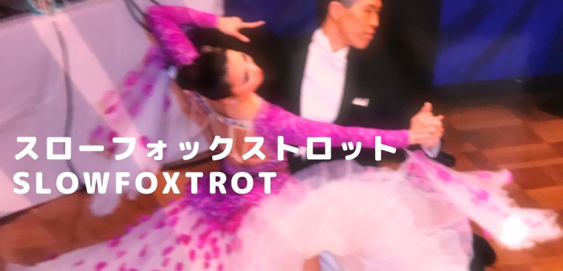 社交ダンス　スタンダード