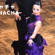 社交ダンス　チャチャチャ