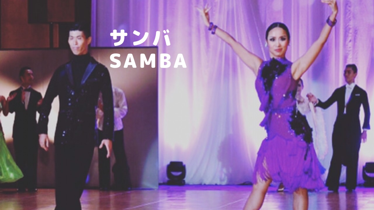 社交ダンス　サンバ（Samba）