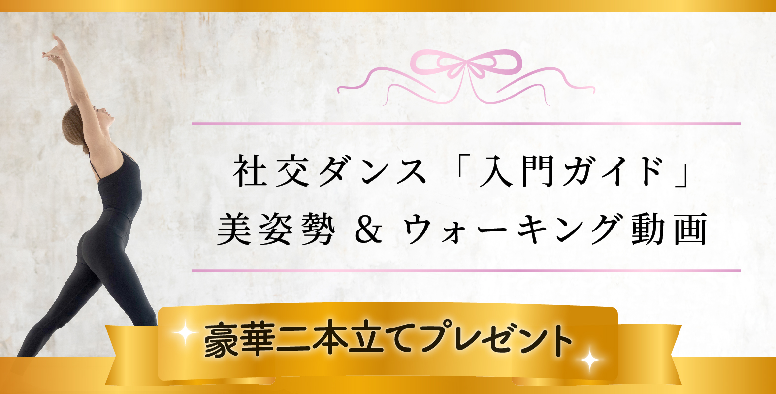 社交ダンス入門ガイド 美姿勢 ウォーキング 豪華二本立て プレゼント 美しく年齢を重ねられる Precious プレシャス 社交ダンス