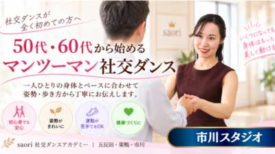 初めてでも社交ダンスを安心して習うなら千葉県市川市にあるsaori社交ダンスアカデミーがお勧めです！
