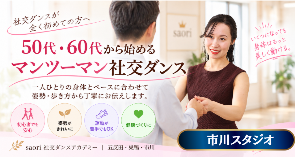 初めてでも社交ダンスを安心して習うなら千葉県市川市にあるsaori社交ダンスアカデミーがお勧めです！