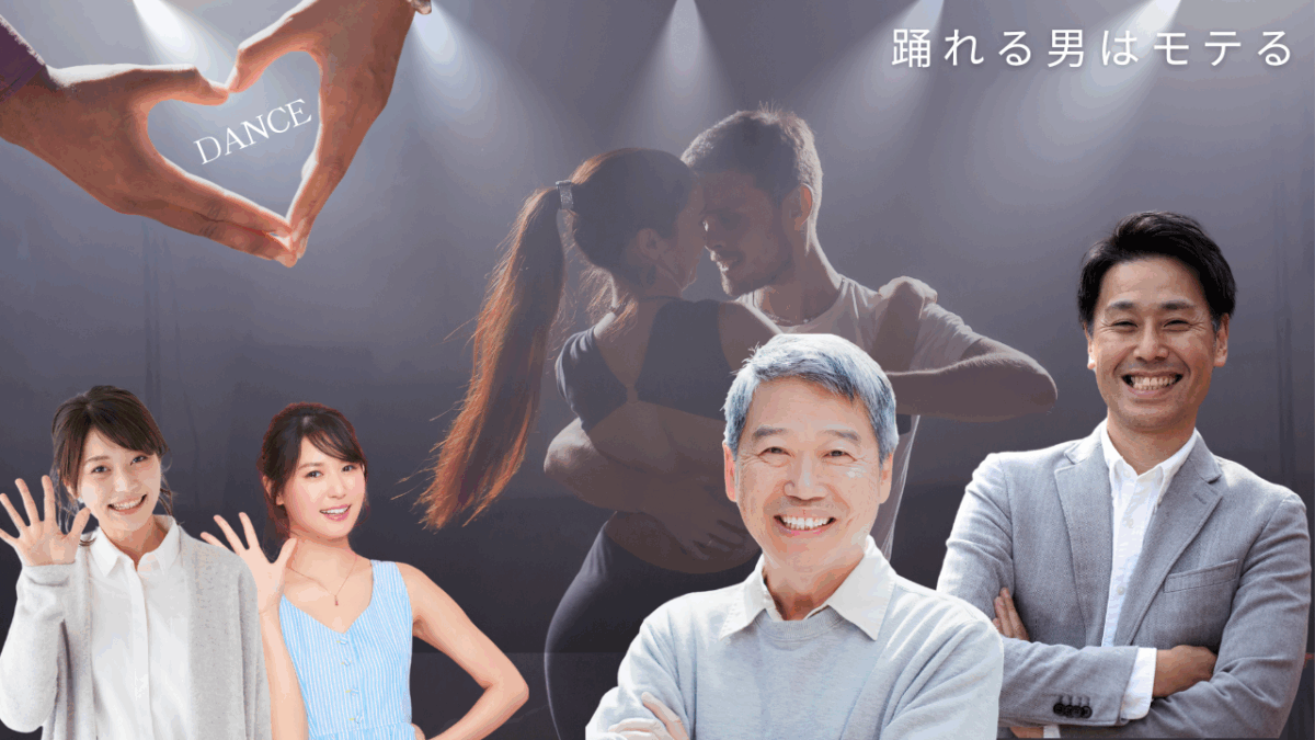 モテたい男性なら絶対！これからは社交ダンスがおすすめ