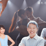 モテたい男性なら絶対！これからは社交ダンスがおすすめ