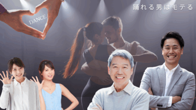 モテたい男性なら絶対！これからは社交ダンスがおすすめ