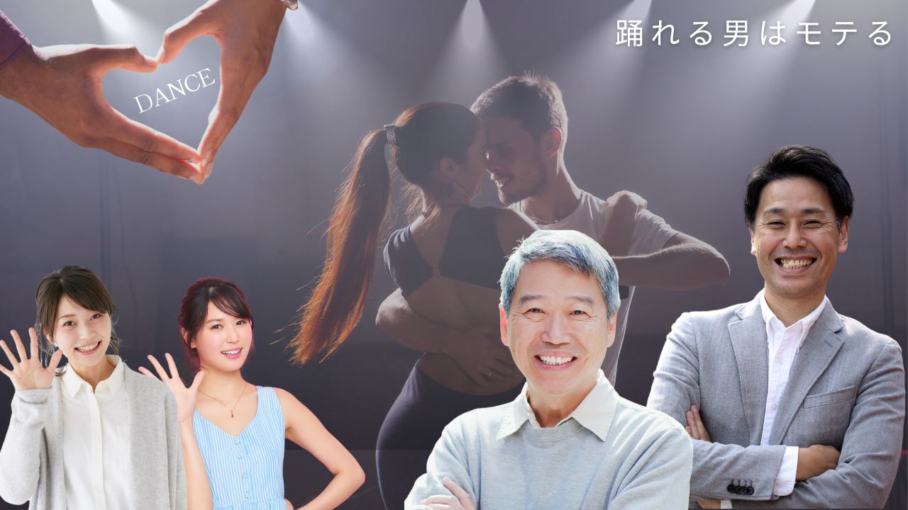 モテたい男性なら絶対！これからは社交ダンスがおすすめ | 美しく年齢