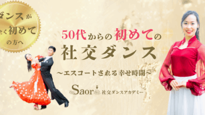 初めてでも社交ダンスを安心して習うなら巣鴨・五反田にあるsaori社交ダンスアカデミーがお勧めです！