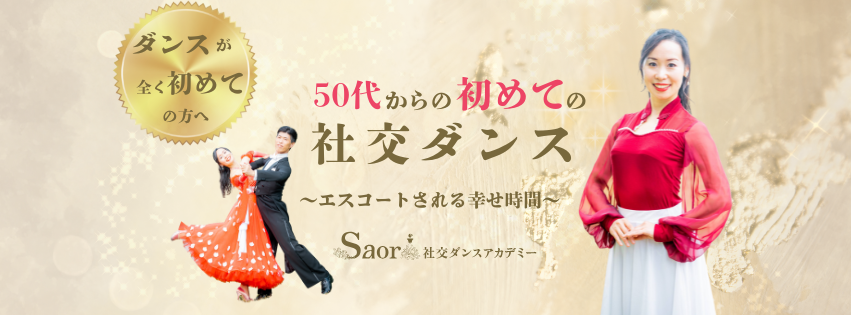 初めてでも社交ダンスを安心して習うなら千葉県市川市にあるsaori社交ダンスアカデミーがお勧めです！