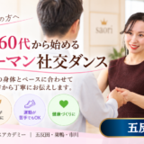 初めて社交ダンスを安心して習うなら五反田・巣鴨にあるsaori社交ダンスアカデミーがお勧めです！