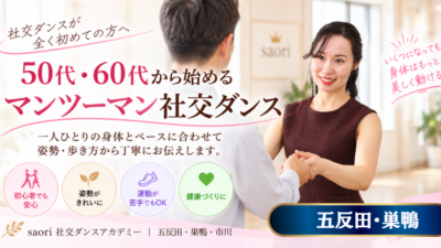 初めて社交ダンスを安心して習うなら五反田・巣鴨にあるsaori社交ダンスアカデミーがお勧めです！