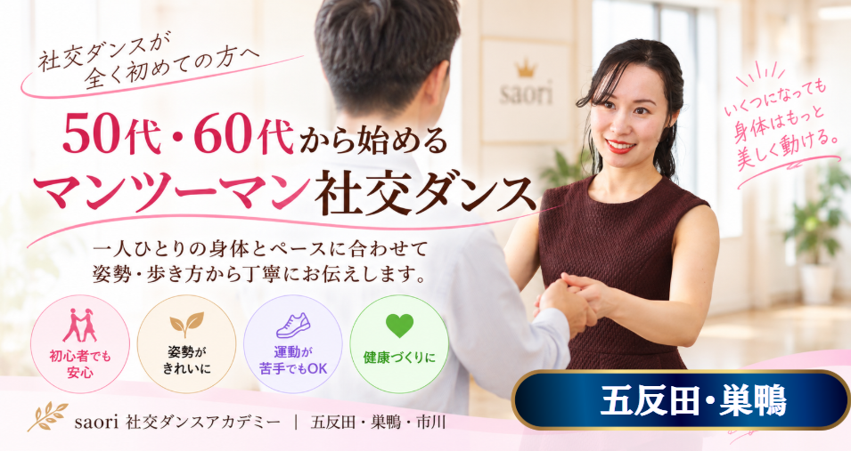 初めて社交ダンスを安心して習うなら五反田・巣鴨にあるsaori社交ダンスアカデミーがお勧めです！