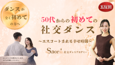 初めて社交ダンスを安心して習うなら五反田・巣鴨にあるsaori社交ダンスアカデミーがお勧めです！