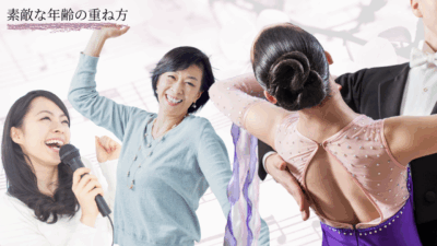 歌や踊りが好き！年齢を重ねた今だからこそ楽しむ社交ダンス！　