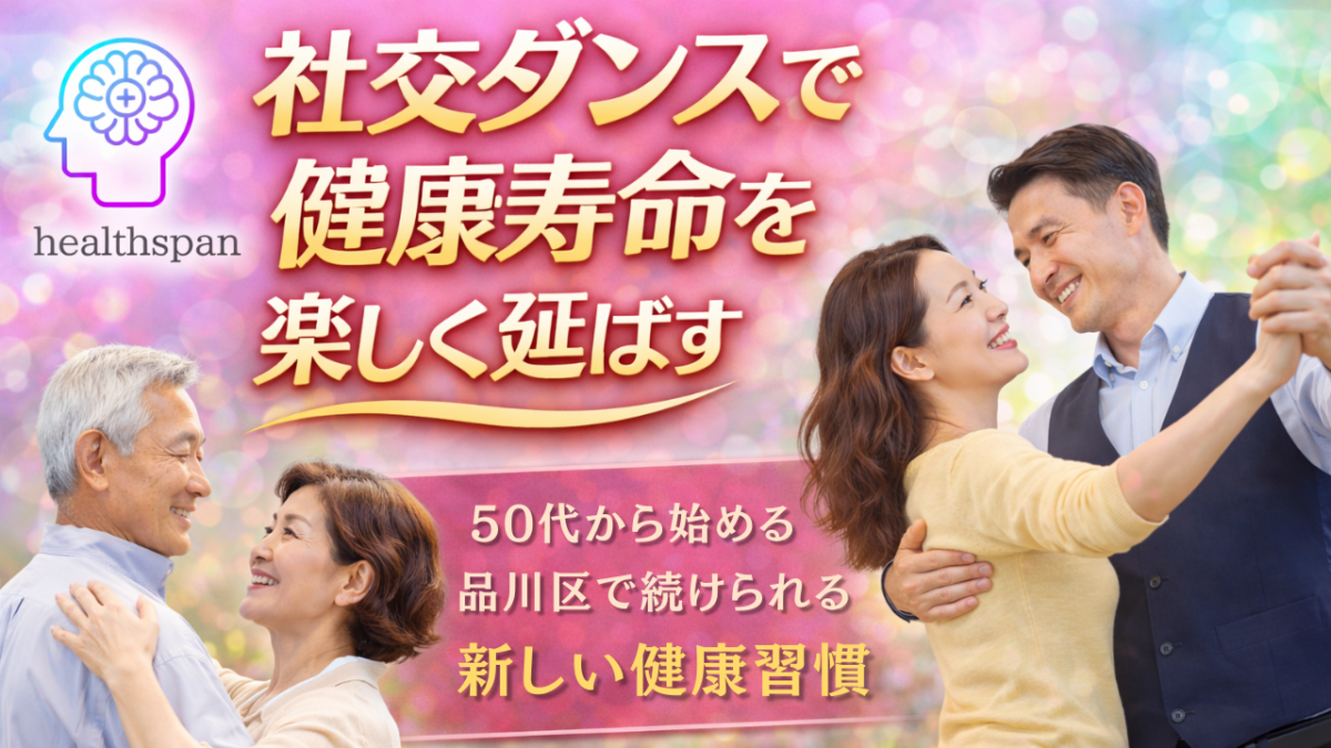 社交ダンスで健康寿命を楽しく延ばす