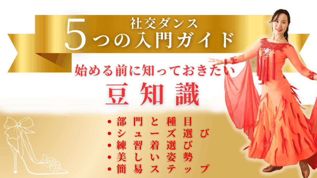 社交ダンス【５つの入門ガイド】プレゼント