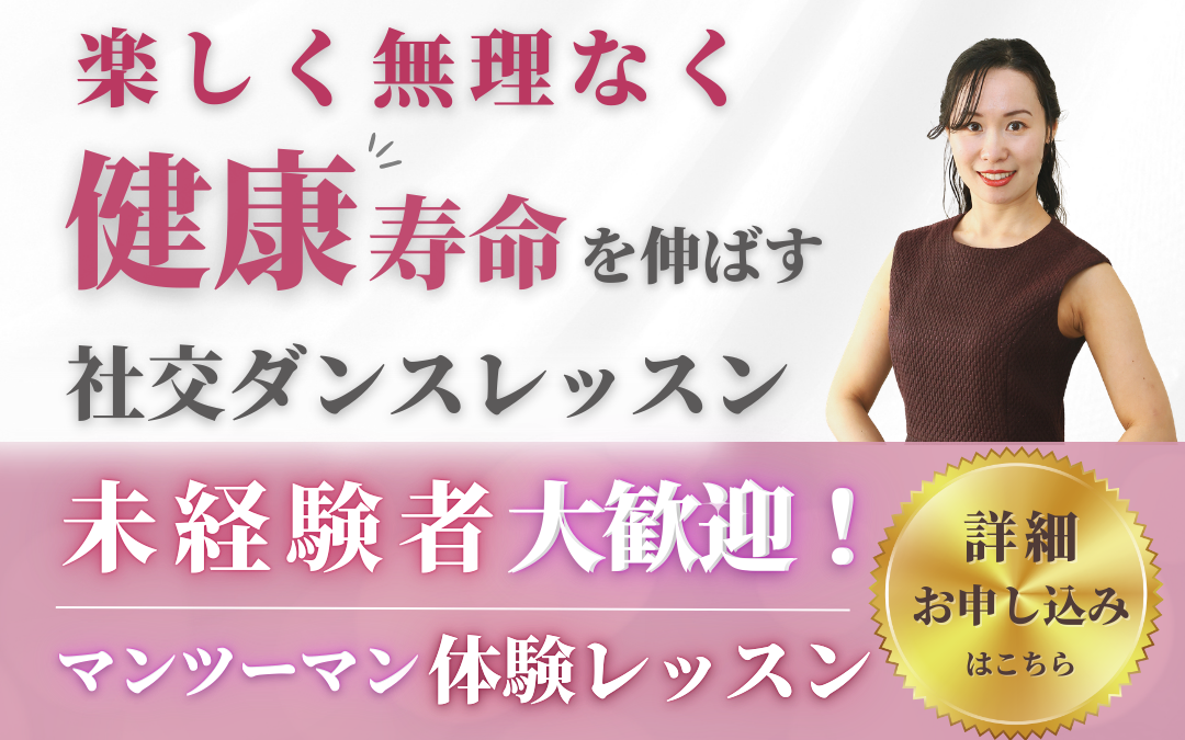🔰初めての社交ダンス【体験レッスン】