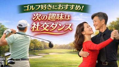 ゴルフが好きな人に社交ダンスをおすすめする理由｜大人の次の趣味として最適な選択