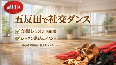 五反田で社交ダンス初心者デビュー｜個人レッスンで姿勢改善と健康効果を実感