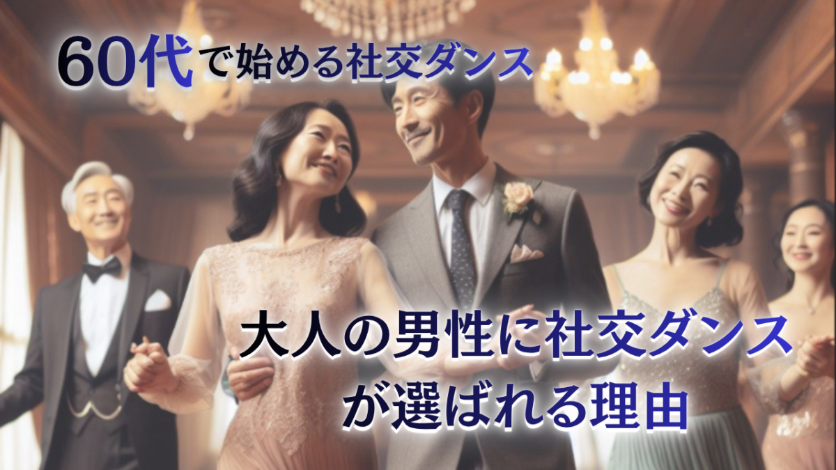 認知症予防にもおすすめの習い事｜大人の男性に社交ダンスが選ばれる理由