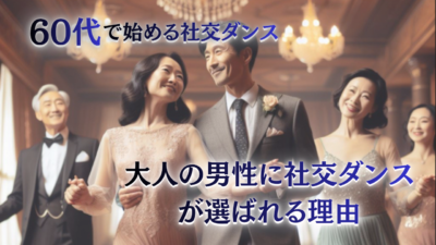 認知症予防にもおすすめの習い事｜大人の男性に社交ダンスが選ばれる理由