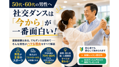 社交ダンスは50代・60代からが最適？初心者男性がハマる5つの理由