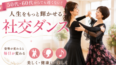50代・60代の女性経営者に社交ダンスをおすすめする理由