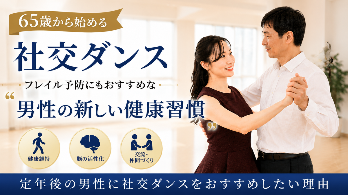 65歳から始める社交ダンス｜フレイル予防にもおすすめな“男性の新しい健康習慣”