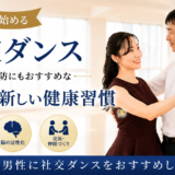 65歳から始める社交ダンス｜フレイル予防にもおすすめな“男性の新しい健康習慣”