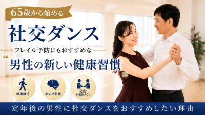 65歳から始める社交ダンス｜フレイル予防にもおすすめな“男性の新しい健康習慣”