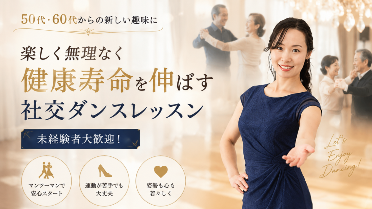 初めてでも安心｜社交ダンス【マンツーマン】レッスン🔰