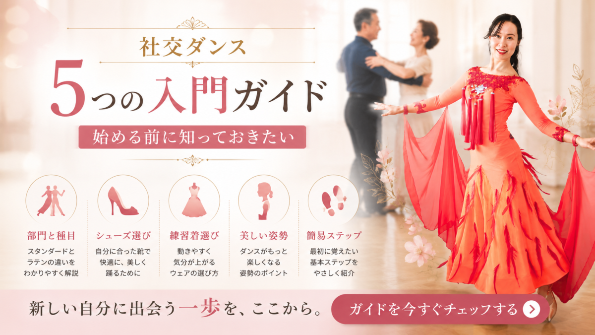 社交ダンス【５つの入門ガイド】プレゼント