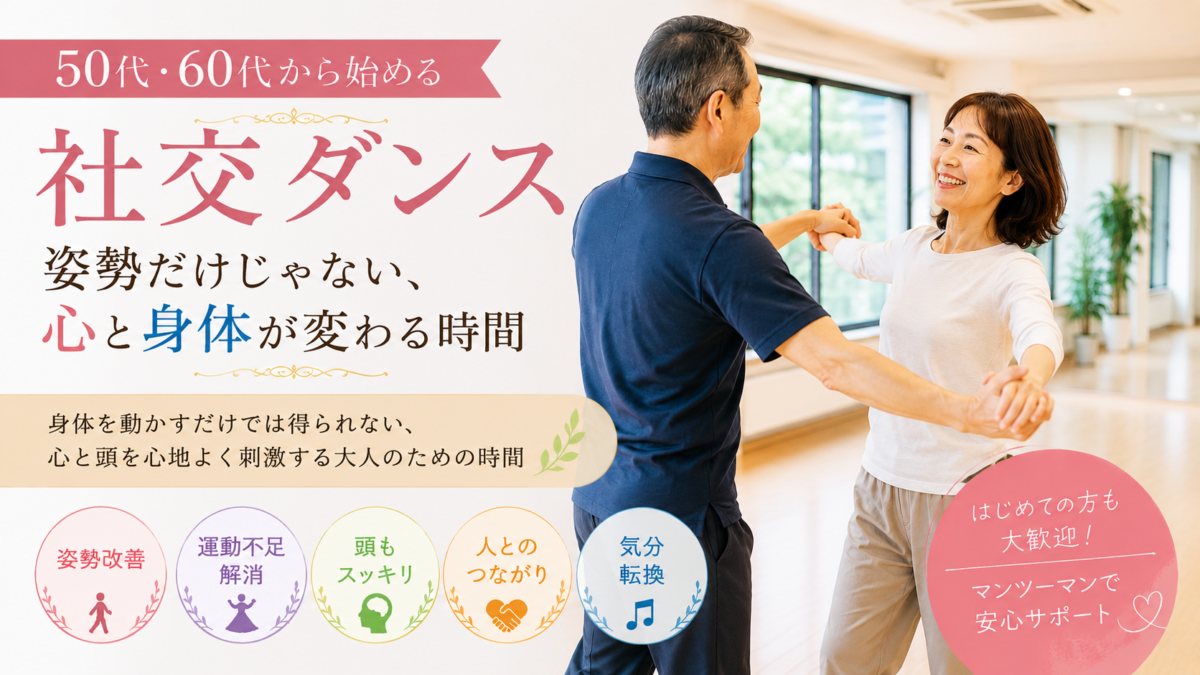 50代・60代から始める社交ダンス｜姿勢だけじゃない、心と身体が変わる時間