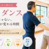 50代・60代から始める社交ダンス｜姿勢だけじゃない、心と身体が変わる時間