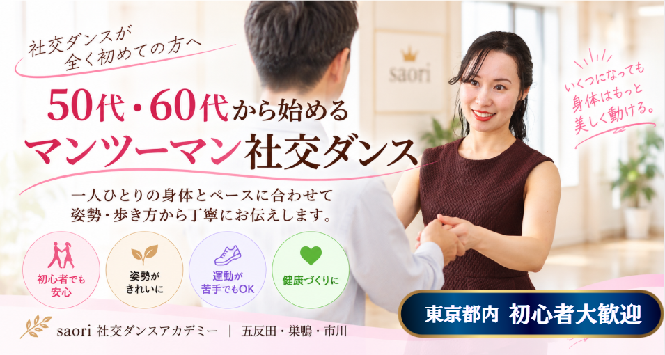 東京都内のマンツーマン社交ダンス｜50代・60代初心者向け個人レッスン