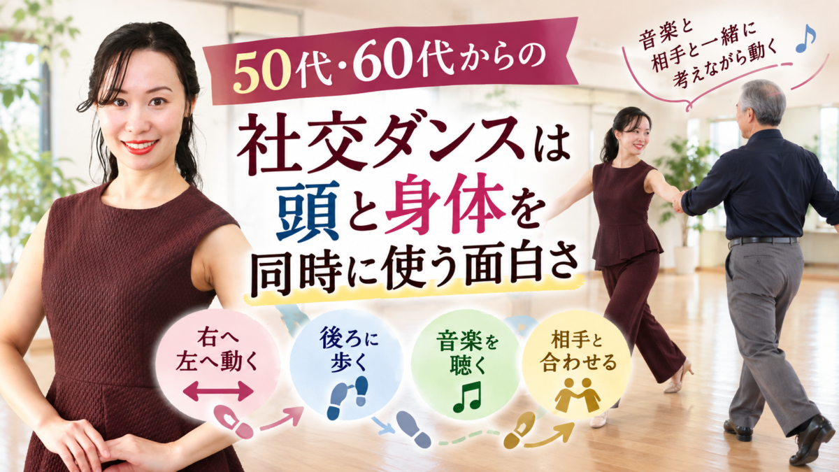 「歩くこと」がこんなに新鮮！社交ダンスで気づく身体の不思議