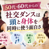 「歩くこと」がこんなに新鮮！社交ダンスで気づく身体の不思議